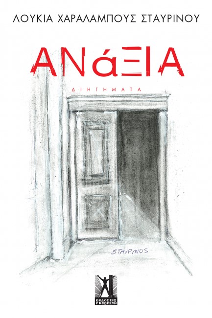 ΑΝΑΞΙΑ