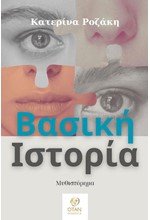 ΒΑΣΙΚΗ ΙΣΤΟΡΙΑ