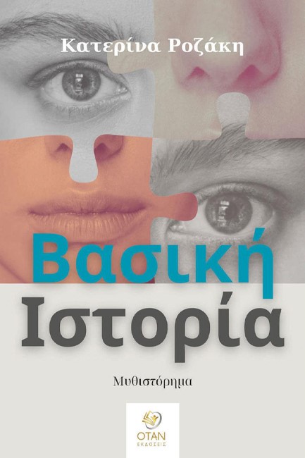 ΒΑΣΙΚΗ ΙΣΤΟΡΙΑ