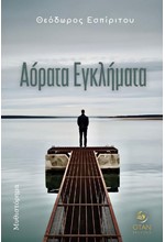 ΑΟΡΑΤΑ ΕΓΚΛΗΜΑΤΑ