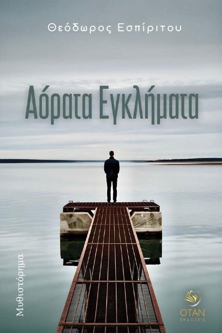 ΑΟΡΑΤΑ ΕΓΚΛΗΜΑΤΑ