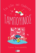 ΤΑΜΠΟΥΙΝΟΣ