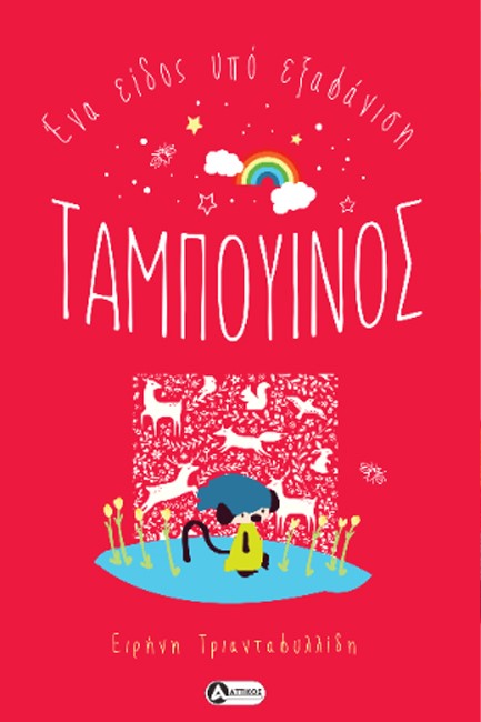 ΤΑΜΠΟΥΙΝΟΣ