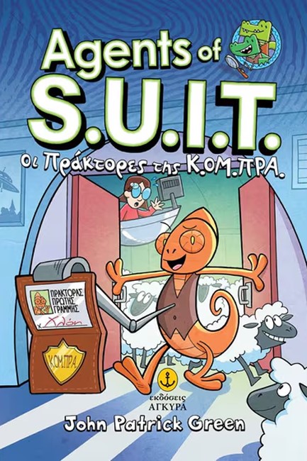 INVESTIGATORS AGENTS OF S.U.I.T 01 - ΟΙ ΠΡΑΚΤΟΡΕΣ ΤΗΣ ΚΟ.Μ.ΠΡΑ