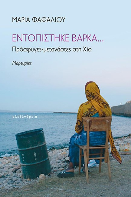 ΕΝΤΟΠΙΣΤΗΚΕ ΒΑΡΚΑ: ΠΡΟΣΦΥΓΕΣ-ΜΕΤΑΝΑΣΤΕΣ ΣΤΗ ΧΙΟ