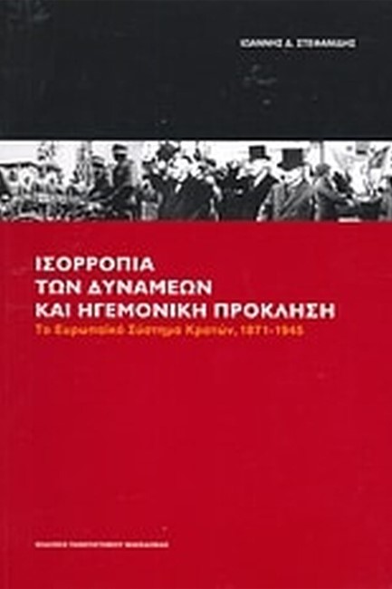 ΙΣΟΡΡΟΠΙΑ ΤΩΝ ΔΥΝΑΜΕΩΝ ΚΑΙ ΗΓΕΜΟΝΙΚΗ ΠΡΟΚΛΗΣΗ