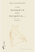 ΤΙΝΑ ΠΟΝΗΜΑΤΙΑ ΩΣΕΙ ΠΟΙΗΜΑΤΙΑ