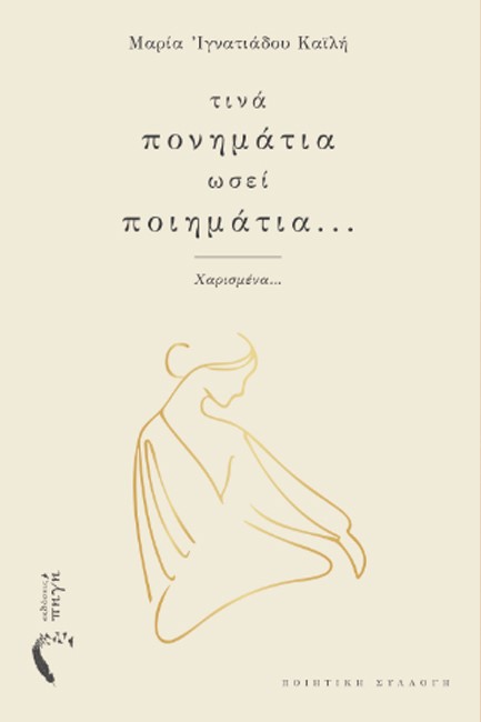ΤΙΝΑ ΠΟΝΗΜΑΤΙΑ ΩΣΕΙ ΠΟΙΗΜΑΤΙΑ