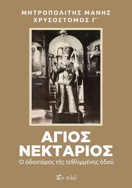 ΑΓΙΟΣ ΝΕΚΤΑΡΙΟΣ, Ο ΟΔΟΙΠΟΡΟΣ ΤΗΣ ΤΕΘΛΙΜΜΕΝΗΣ ΟΔΟΥ