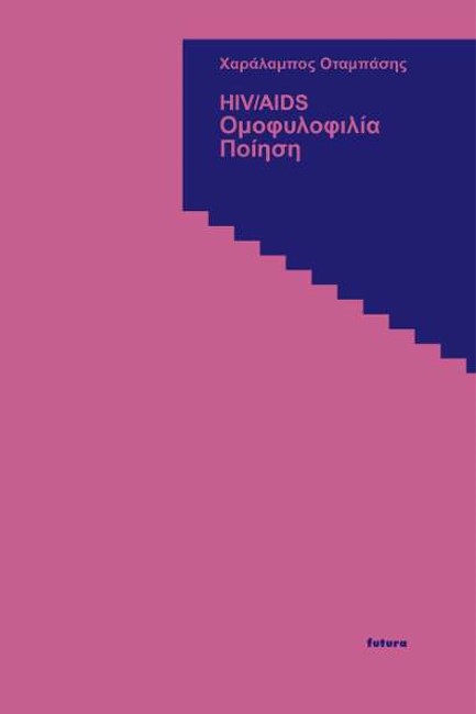 HIV/AIDS, ΟΜΟΦΥΛΟΦΙΛΙΑ, ΠΟΙΗΣΗ