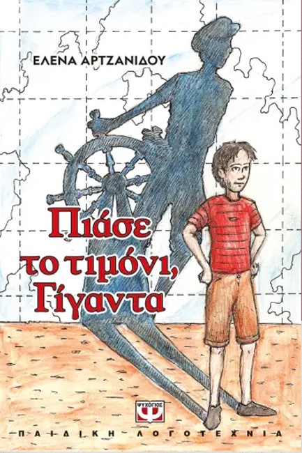 ΠΙΑΣΕ ΤΟ ΤΙΜΟΝΙ ΓΙΓΑΝΤΑ