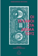 ΟΙ ΣΚΛΑΒΟΙ ΣΤΑ ΔΕΣΜΑ ΤΟΥΣ