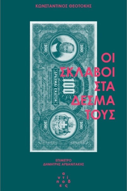 ΟΙ ΣΚΛΑΒΟΙ ΣΤΑ ΔΕΣΜΑ ΤΟΥΣ