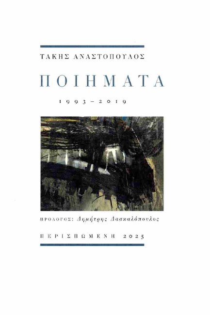 ΠΟΙΗΜΑΤΑ 1993–2019