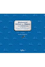 ΘΑΛΑΣΣΙΝΑ ΚΑΪΚΙΑ ΚΑΙ ΒΑΡΚΕΣ ΤΟΥ ΤΟΠΟΥ ΜΑΣ (Β' ΕΚΔΟΣΗ)