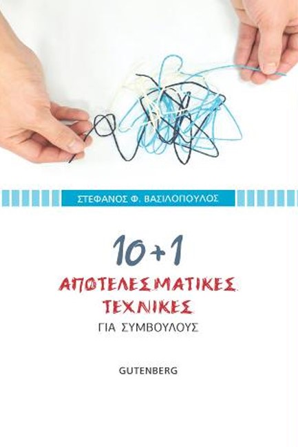 10+1 ΑΠΟΤΕΛΕΣΜΑΤΙΚΕΣ ΤΕΧΝΙΚΕΣ ΓΙΑ ΣΥΜΒΟΥΛΟΥΣ