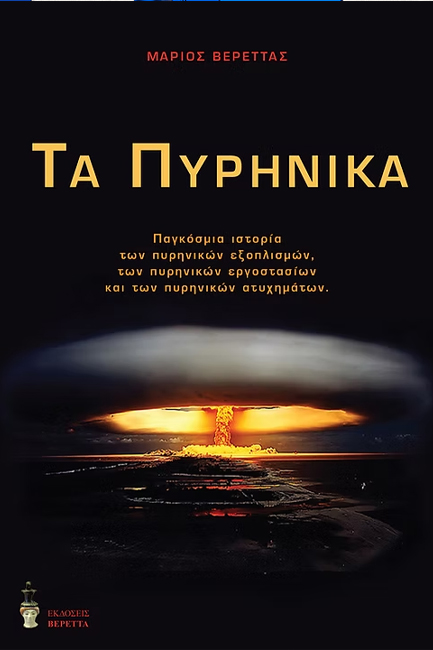 ΤΑ ΠΥΡΗΝΙΚΑ