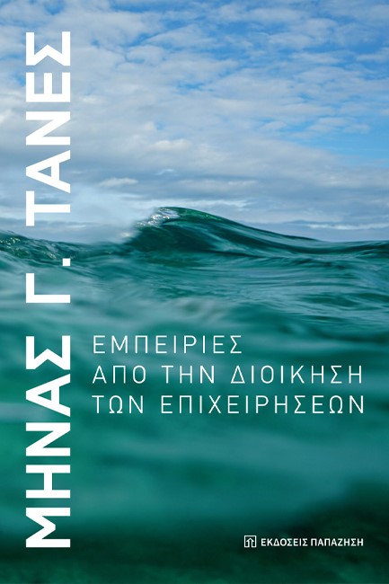 ΕΜΠΕΙΡΙΕΣ ΑΠΟ ΤΗ ΔΙΟΙΚΗΣΗ ΤΩΝ ΕΠΙΧΕΙΡΗΣΕΩΝ