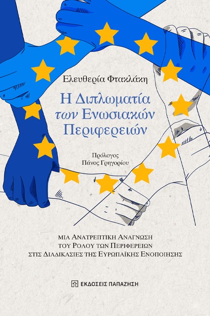 Η ΔΙΠΛΩΜΑΤΙΑ ΤΩΝ ΕΝΩΣΙΑΚΩΝ ΠΕΡΙΦΕΡΕΙΩΝ