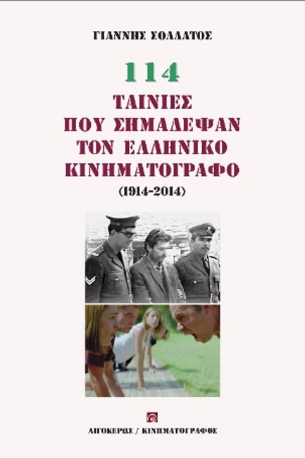 114 ΤΑΙΝΙΕΣ ΠΟΥ ΣΗΜΑΔΕΨΑΝ ΤΟΝ ΕΛΛΗΝΙΚΟ ΚΙΝΗΜΑΤΟΓΡΑΦΟ 1914-2014