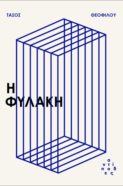 Η ΦΥΛΑΚΗ