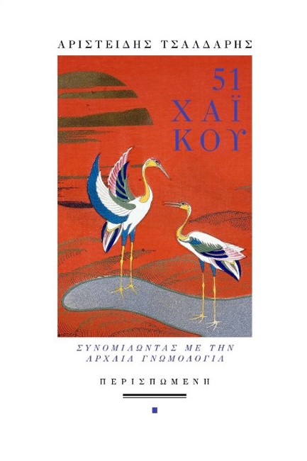 51 ΧΑΪΚΟΥ