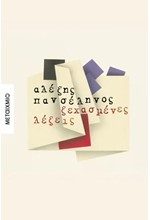 ΞΕΧΑΣΜΕΝΕΣ ΛΕΞΕΙΣ