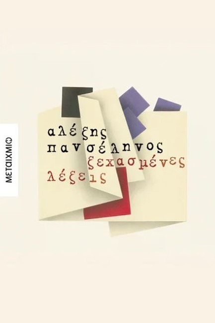 ΞΕΧΑΣΜΕΝΕΣ ΛΕΞΕΙΣ