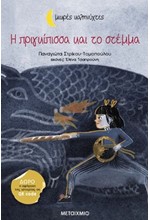 Η ΠΡΙΓΚΙΠΙΣΣΑ ΚΑΙ ΤΟ ΣΤΕΜΜΑ