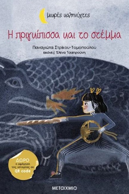 Η ΠΡΙΓΚΙΠΙΣΣΑ ΚΑΙ ΤΟ ΣΤΕΜΜΑ