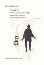 Η ΔΙΚΗ ΤΟΥ ΓΑΛΙΛΑΙΟΥ