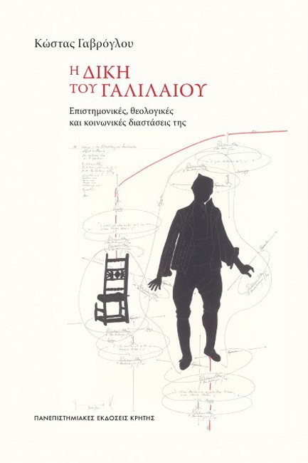Η ΔΙΚΗ ΤΟΥ ΓΑΛΙΛΑΙΟΥ