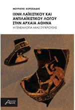 ΙΧΝΗ ΛΑΪΚΙΣΤΙΚΟΥ ΚΑΙ ΑΝΤΙΛΑΪΚΙΣΤΙΚΟΥ ΛΟΓΟΥ ΣΤΗΝ ΑΡΧΑΙΑ ΑΘΗΝΑ
