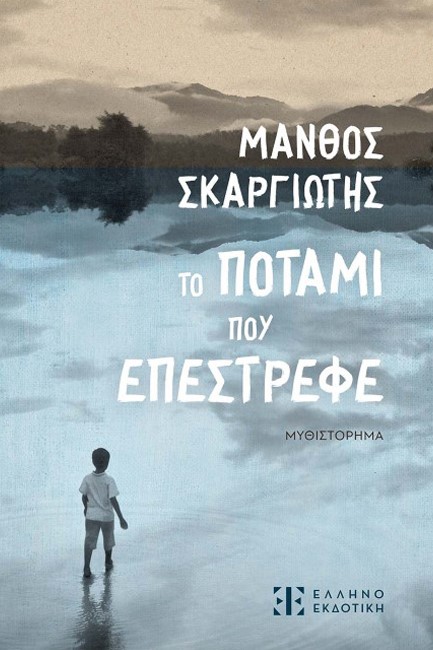 ΤΟ ΠΟΤΑΜΙ ΠΟΥ ΕΠΕΣΤΡΕΦΕ