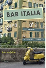 BAR ITALIA: ΔΥΟ ΤΑΞΙΔΙΑ