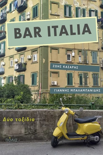 BAR ITALIA: ΔΥΟ ΤΑΞΙΔΙΑ