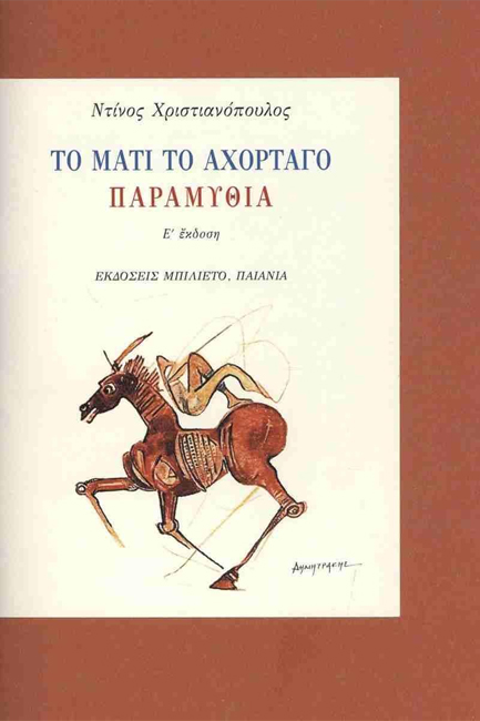 ΤΟ ΜΑΤΙ ΤΟ ΑΧΟΡΤΑΓΟ, ΠΑΡΑΜΥΘΙΑ