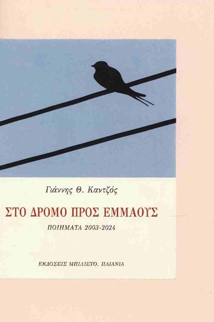 ΣΤΟ ΔΡΟΜΟ ΠΡΟΣ ΕΜΜΑΟΥΣ