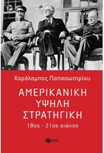 ΑΜΕΡΙΚΑΝΙΚΗ ΥΨΗΛΗ ΣΤΡΑΤΗΓΙΚΗ, 18ος-21ος ΑΙΩΝΑΣ