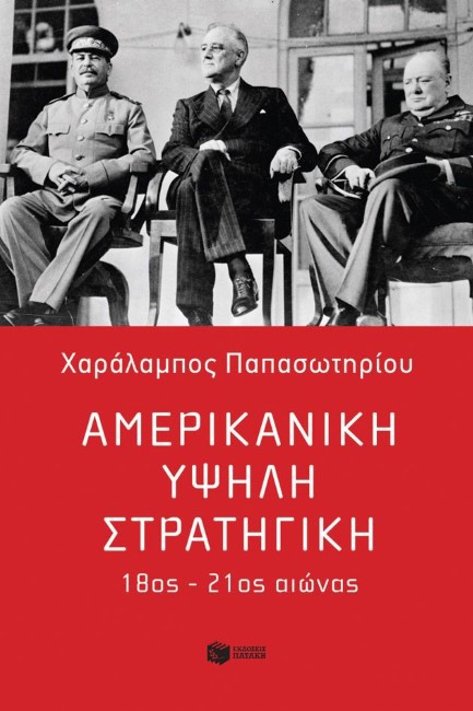 ΑΜΕΡΙΚΑΝΙΚΗ ΥΨΗΛΗ ΣΤΡΑΤΗΓΙΚΗ, 18ος-21ος ΑΙΩΝΑΣ