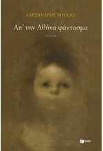 ΑΠ΄ΤΗΝ ΑΘΗΝΑ ΦΑΝΤΑΣΜΑ