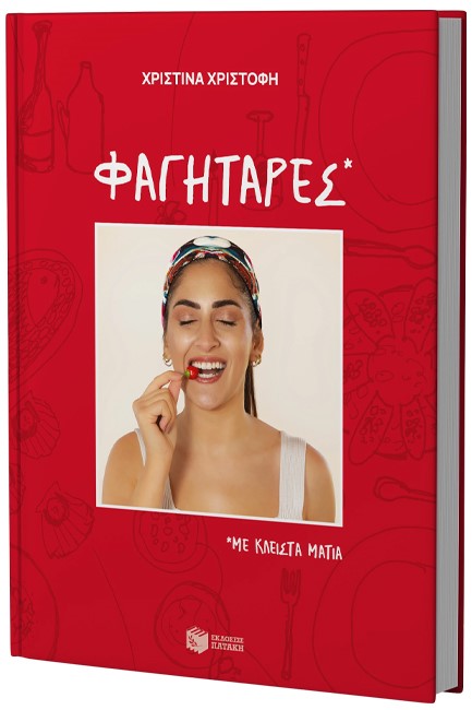 ΦΑΓΗΤΑΡΕΣ, ΜΕ ΚΛΕΙΣΤΑ ΜΑΤΙΑ