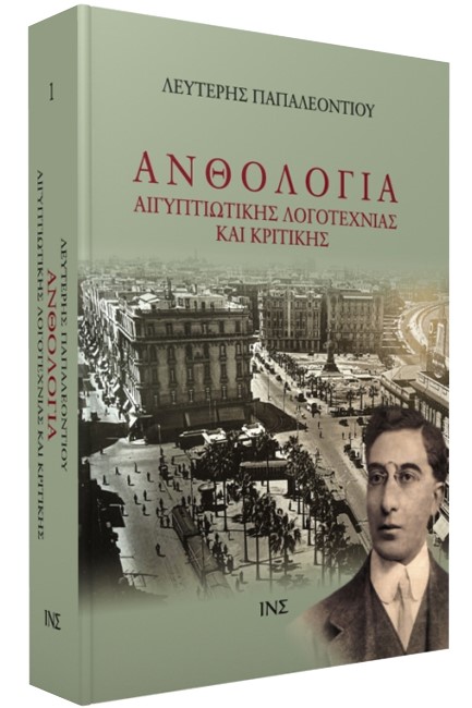 ΑΝΘΟΛΟΓΙΑ ΑΙΓΥΠΤΙΩΤΙΚΗΣ ΛΟΓΟΤΕΧΝΙΑΣ Α΄ ΤΟΜΟΣ