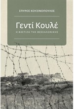 ΓΕΝΤΙ ΚΟΥΛΕ, Η ΒΑΣΤΙΛΗ ΤΗΣ ΘΕΣΣΑΛΟΝΙΚΗΣ