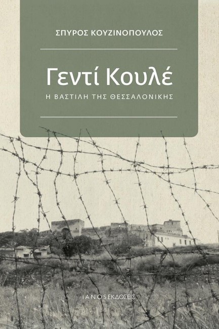 ΓΕΝΤΙ ΚΟΥΛΕ, Η ΒΑΣΤΙΛΗ ΤΗΣ ΘΕΣΣΑΛΟΝΙΚΗΣ