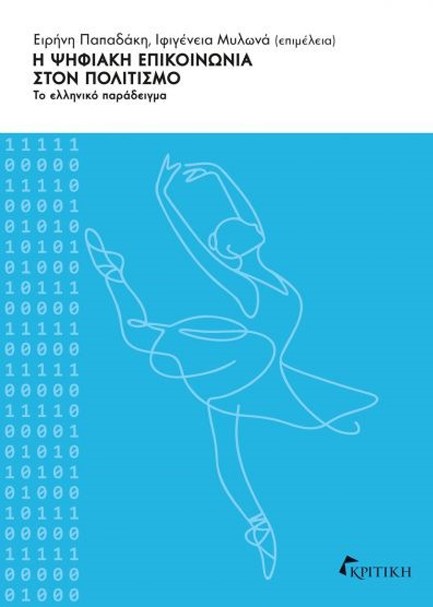 Η ΨΗΦΙΑΚΗ ΕΠΙΚΟΙΝΩΝΙΑ ΣΤΟΝ ΠΟΛΙΤΙΣΜΟ