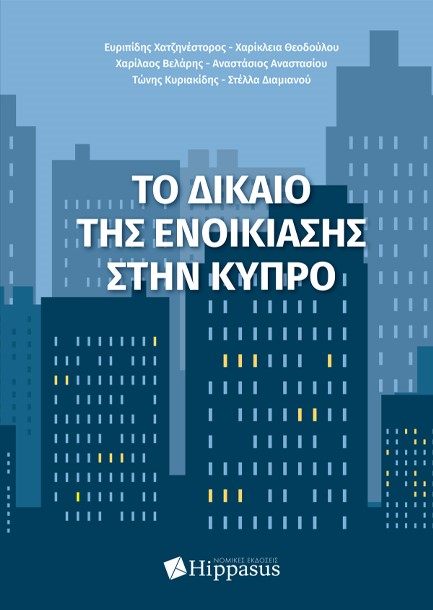 ΤΟ ΔΙΚΑΙΟ ΤΗΣ ΕΝΟΙΚΙΑΣΗΣ ΣΤΗΝ ΚΥΠΡΟ