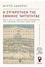 Η ΣΥΓΚΡΟΤΗΣΗ ΤΗΣ ΕΘΝΙΚΗΣ ΤΑΥΤΟΤΗΤΑΣ