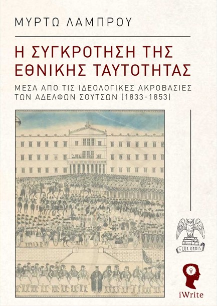 Η ΣΥΓΚΡΟΤΗΣΗ ΤΗΣ ΕΘΝΙΚΗΣ ΤΑΥΤΟΤΗΤΑΣ