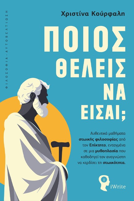 ΠΟΙΟΣ ΘΕΛΕΙΣ ΝΑ ΕΙΣΑΙ;